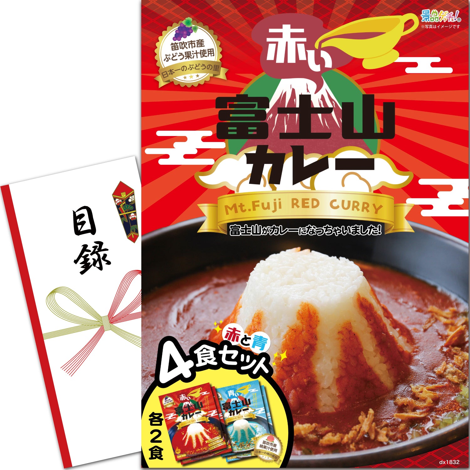 –　赤い富士山カレー　4食セット　景品ゲッチュ！