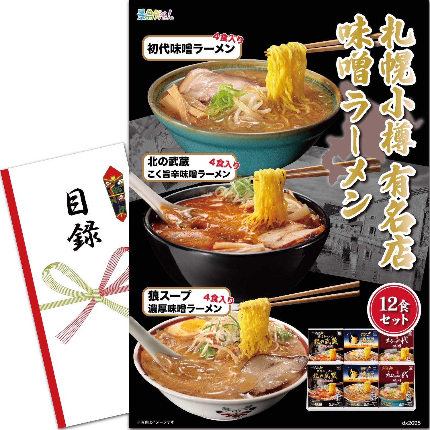 札幌小樽　–　有名店　味噌ラーメン　12食セット　景品ゲッチュ！
