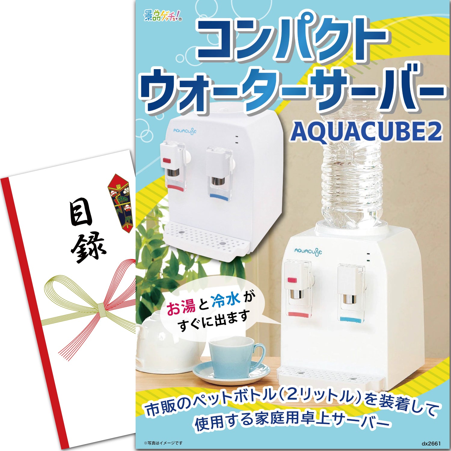 コンパクトウォーターサーバー AQUACUBE2 – 景品ゲッチュ！