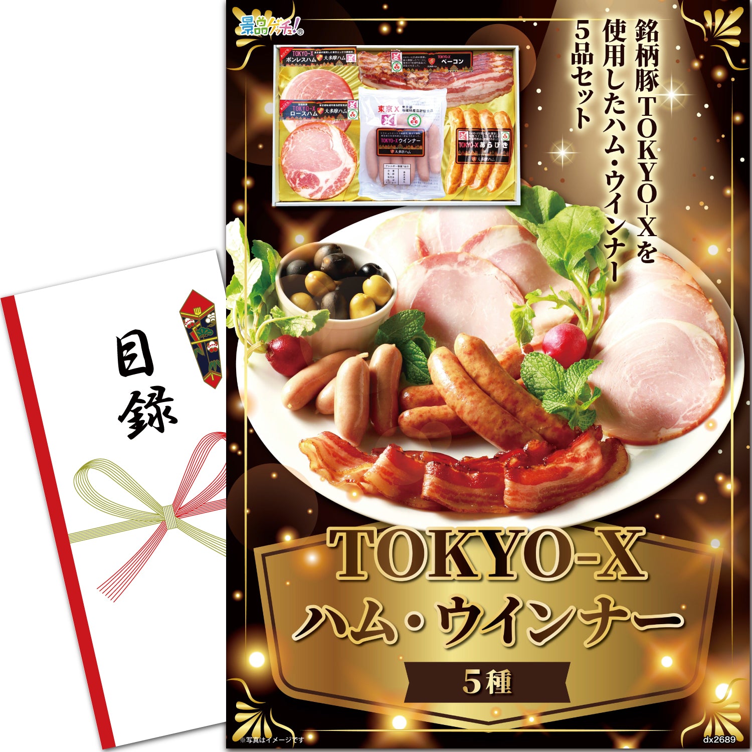 TOKYO-X ハム・ウインナー 5種 – 結婚式、イベント,ゴルフのギフト景品