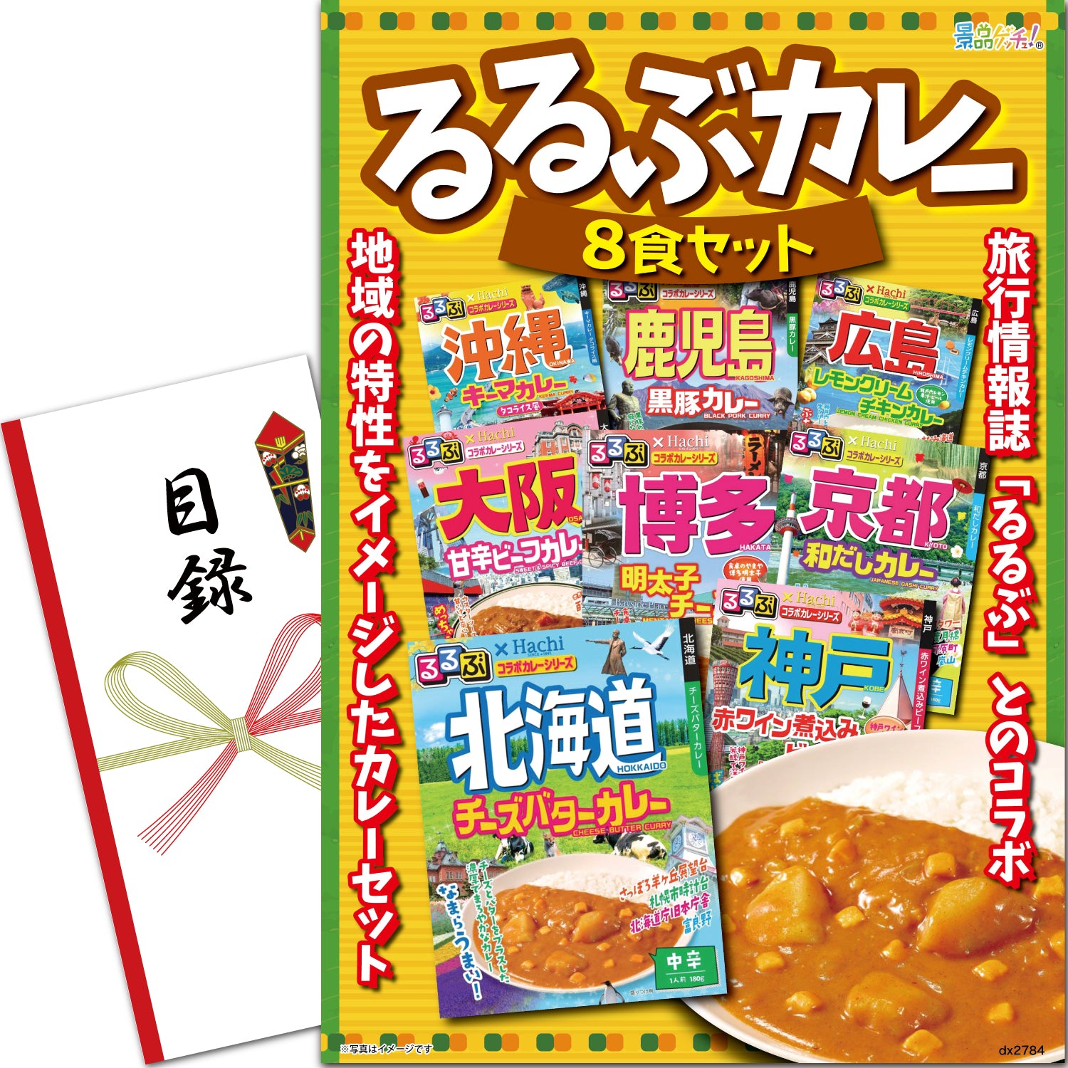 るるぶカレーセット 8食 – 結婚式、イベント,ゴルフのギフト景品の通販
