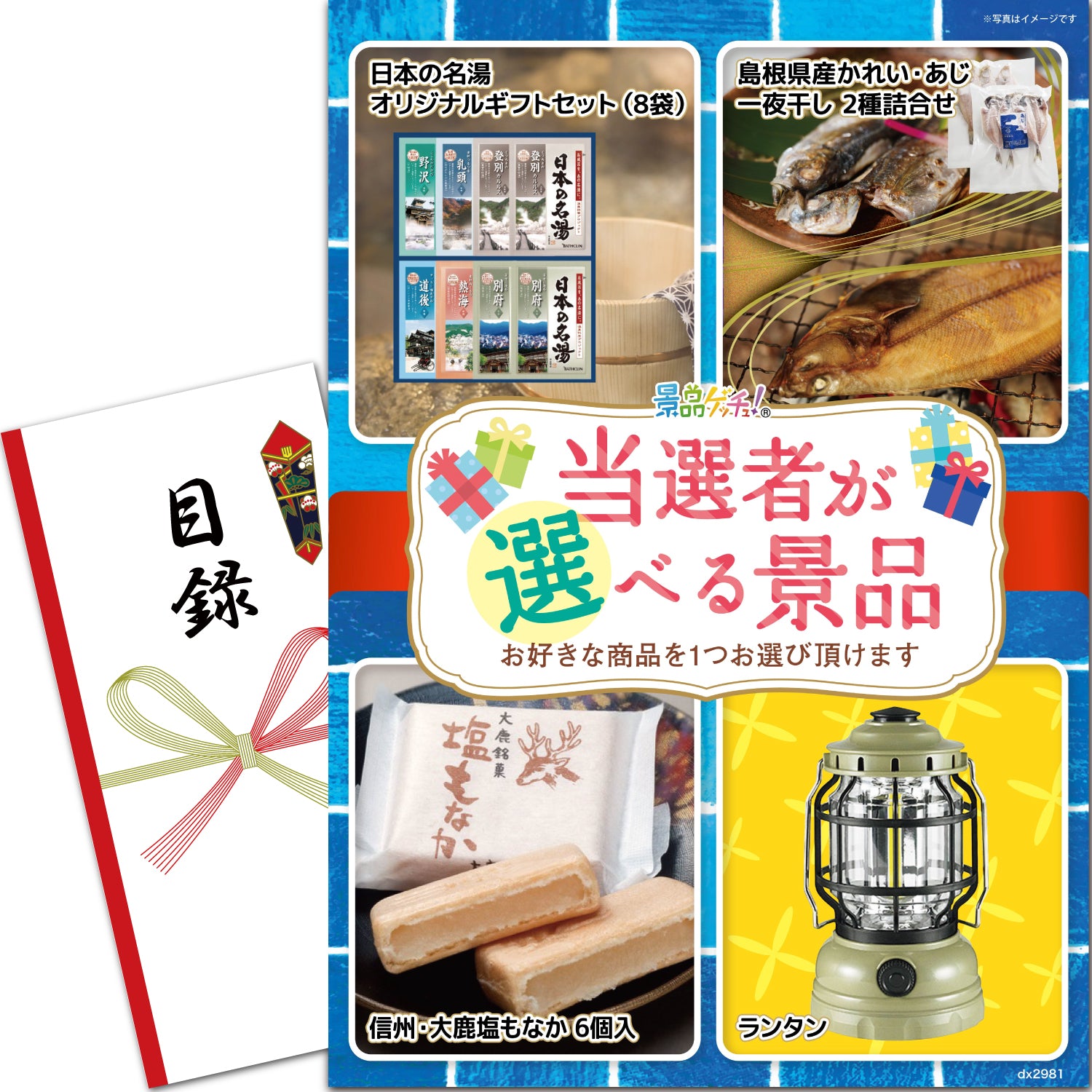 当選者が選べる景品 (干物 入浴剤 など) – 景品ゲッチュ！