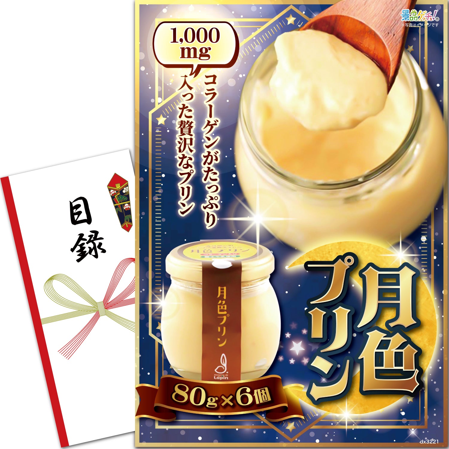 月色プリン 6個 – 結婚式、イベント,ゴルフのギフト景品の通販は景品