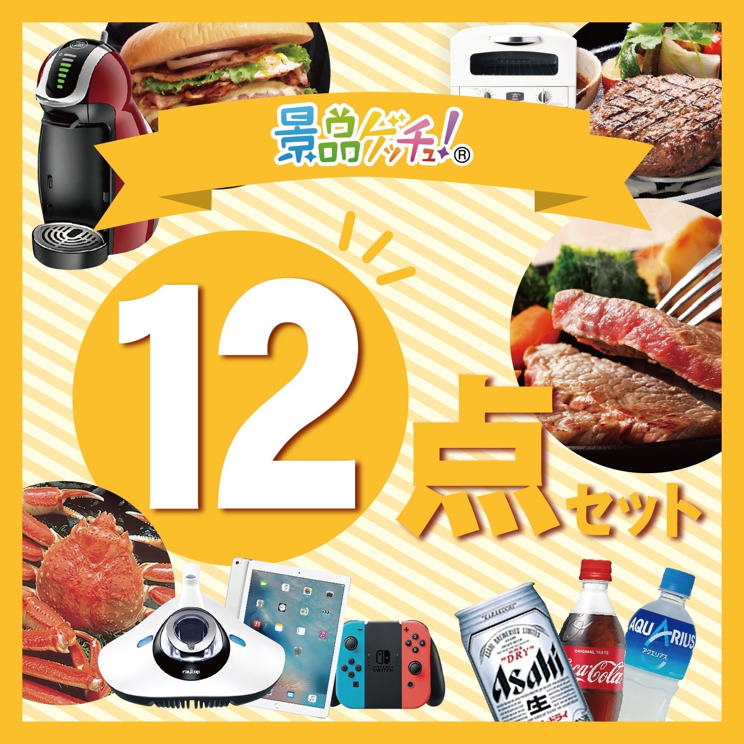 セット景品12点70,000円 - 結婚式、イベント,ゴルフのギフト景品の通販は景品ゲッチュ!