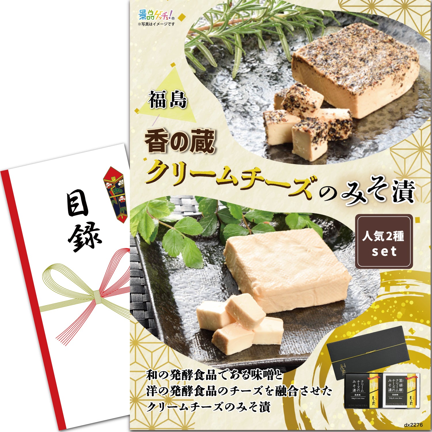 福島・香の蔵クリームチーズのみそ漬 人気2種 – 結婚式、イベント