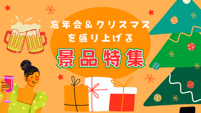 忘年会＆クリスマスを盛り上げる景品特集