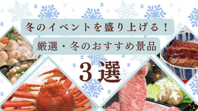 冬のイベントを盛り上げる！景品ゲッチュ！で選ぶ冬のおすすめ景品３選