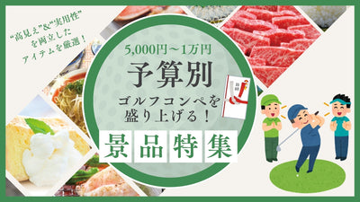 【予算別】ゴルフコンペを盛り上げる！センス光る景品特集（5,000円〜1万円）