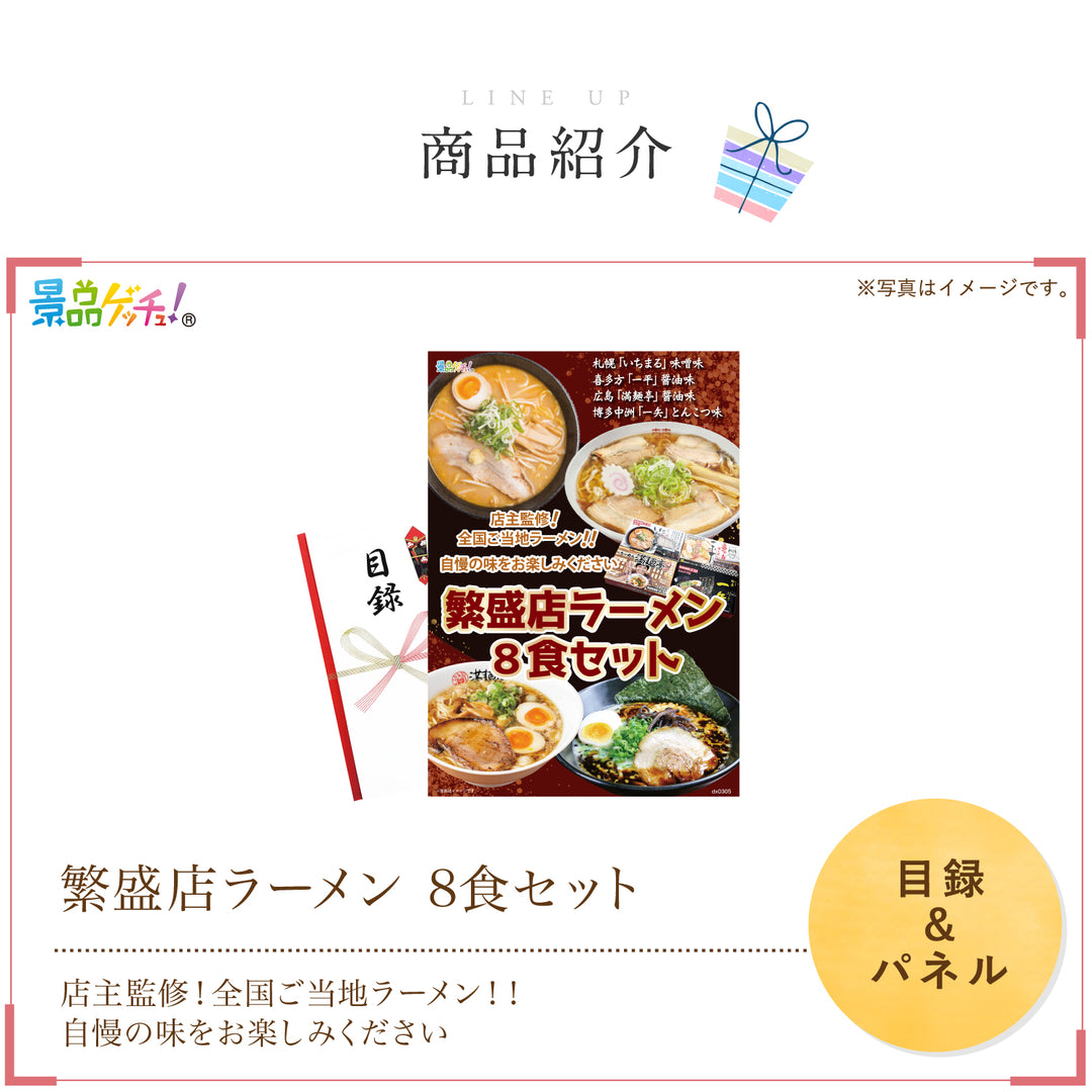 繁盛店ラーメン 8食セット – 結婚式、イベント,ゴルフのギフト景品の