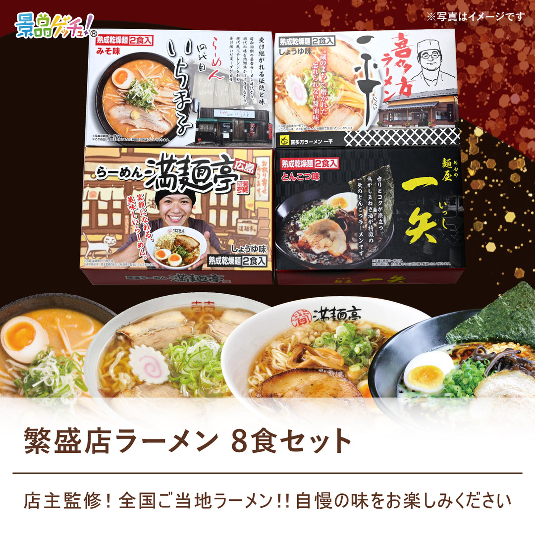 繁盛店ラーメン 8食セット – 結婚式、イベント,ゴルフのギフト景品の