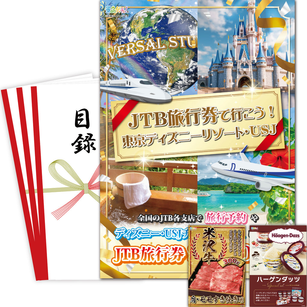 お任せプラン セット景品3点 (ディズニー テーマパーク チケット 使える旅行券 米沢牛 ハーゲンダッツ)