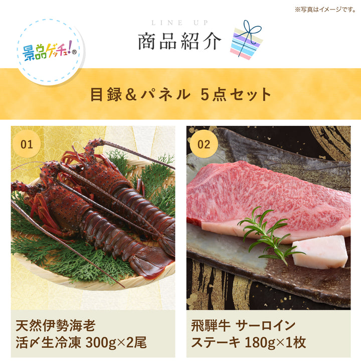 お任せプラン セット景品5点 ( 伊勢海老 飛騨牛 カレー 等) – 結婚式