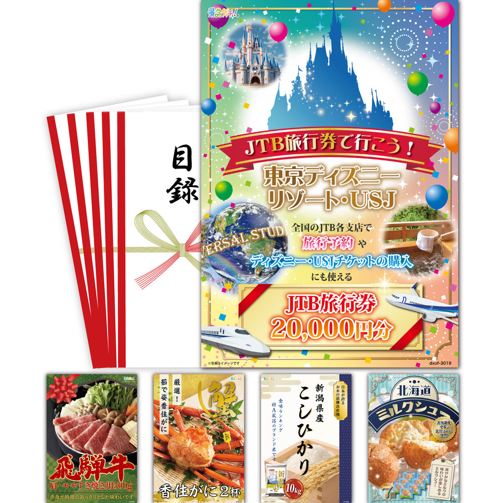 お任せプラン セット景品5点 (ディズニー テーマパーク チケット 使える旅行券/飛騨牛/こしひかり) – 景品ゲッチュ！