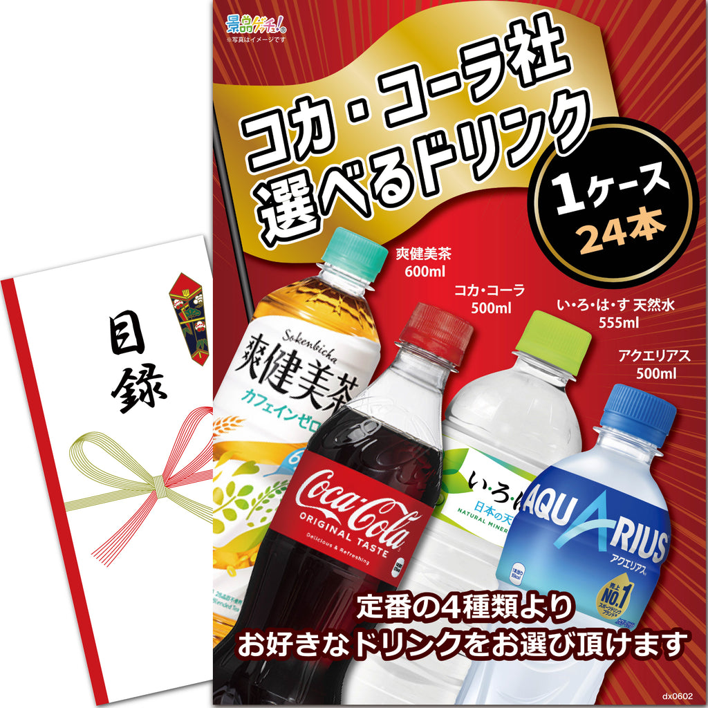 コカ・コーラ社 選べるドリンク 1ケース(24本) – 結婚式、イベント