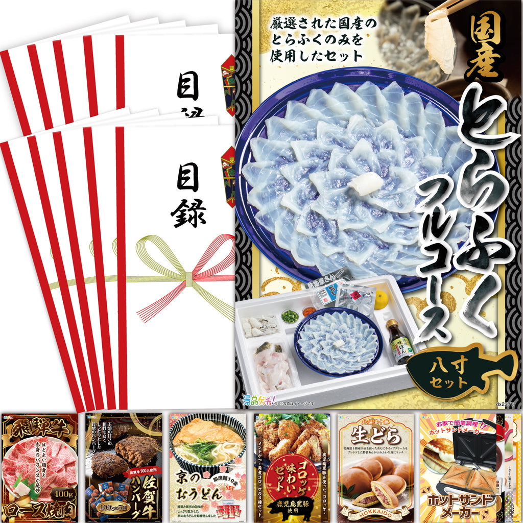 お任せプラン セット景品10点 (とらふぐ/飛騨牛/キッチン商品 等 )