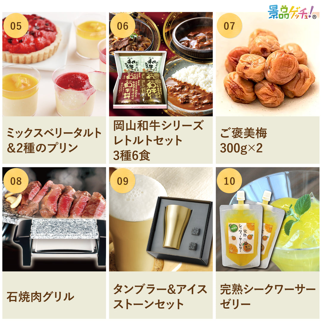 お任せプラン セット景品10点 (ずわい蟹/仙台牛/ミックスベリータルト