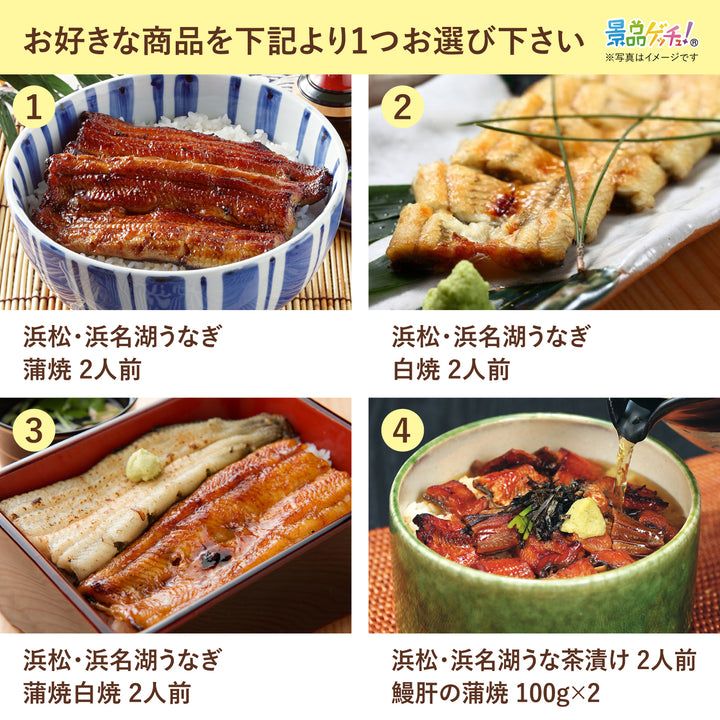 選べる特選うなぎ（蒲焼き 白焼き うな茶漬け） – 結婚式、イベント