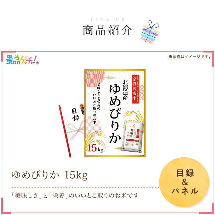 金賞健康米 北海道産ゆめぴりか 15kg – 景品ゲッチュ！