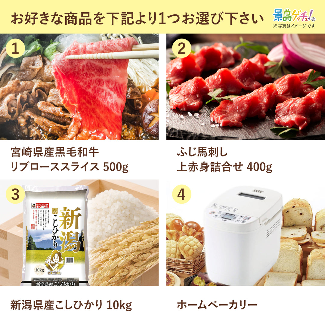 当選者が選べる景品（ブランド牛/電化製品/馬刺し など） – 結婚式