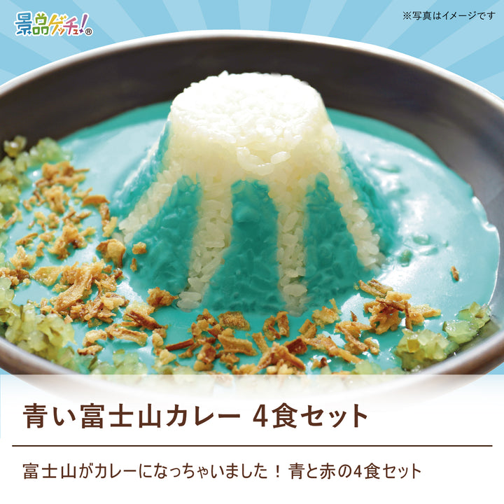 青い富士山カレー 4食セット – 結婚式、イベント,ゴルフのギフト景品の