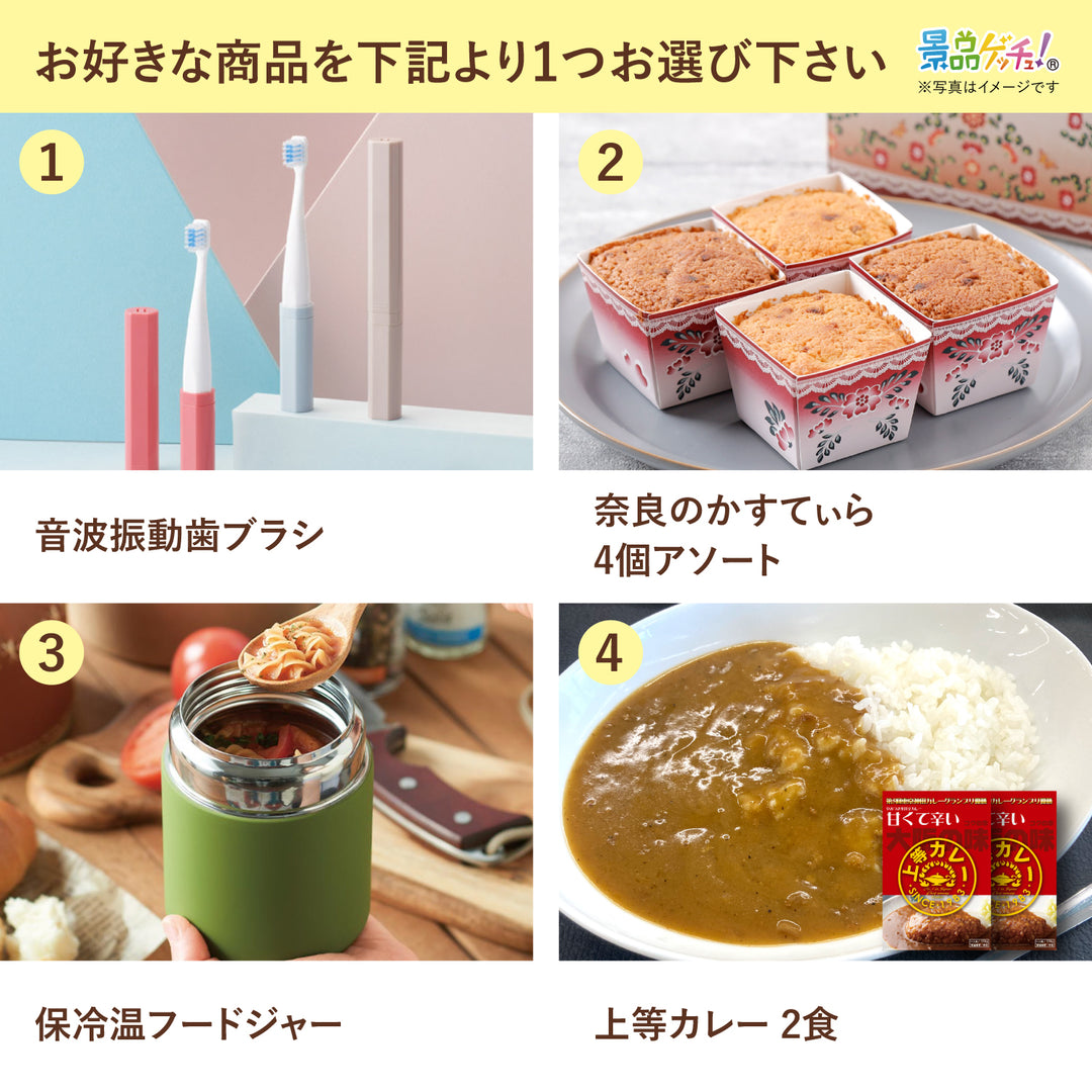 当選者が選べる景品(音波振動歯ブラシ/保温ランチポット/カステラ など