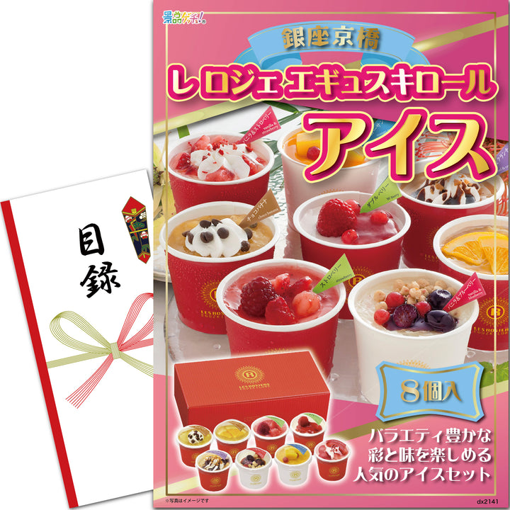 【即購入可】めっちゃレアロールあり！ロールチケットまとめて 銀座京橋 レ ロジェ エギュスキロール アイス 8個 – 結婚式、イベント