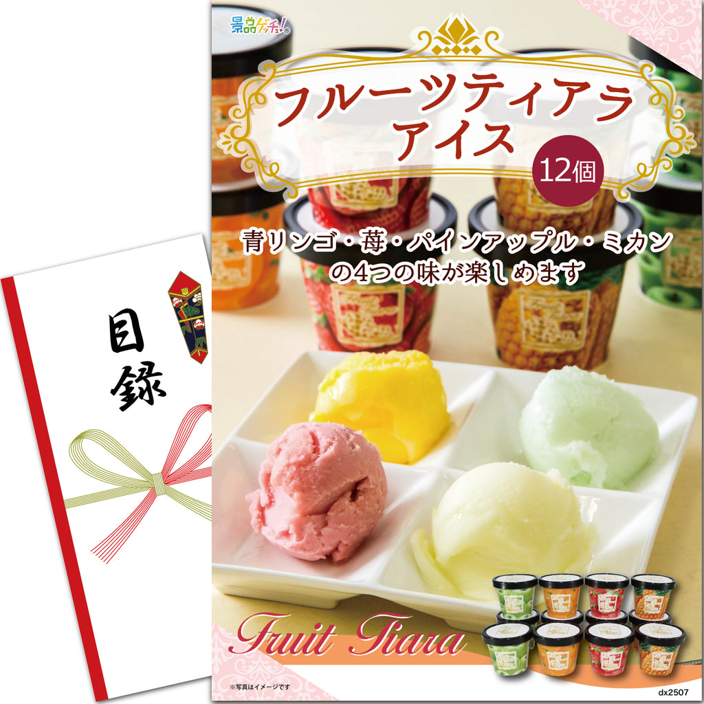 フルーツティアラ アイス 12個 – 結婚式、イベント,ゴルフのギフト景品