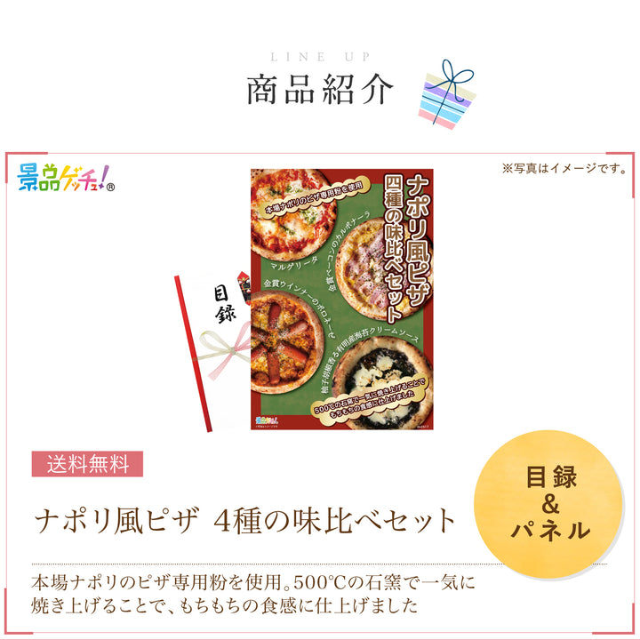 ナポリ風ピザ4種の味比べセット – 結婚式、イベント,ゴルフのギフト