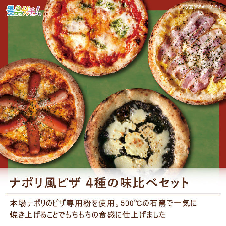 ナポリ風ピザ4種の味比べセット – 結婚式、イベント,ゴルフのギフト