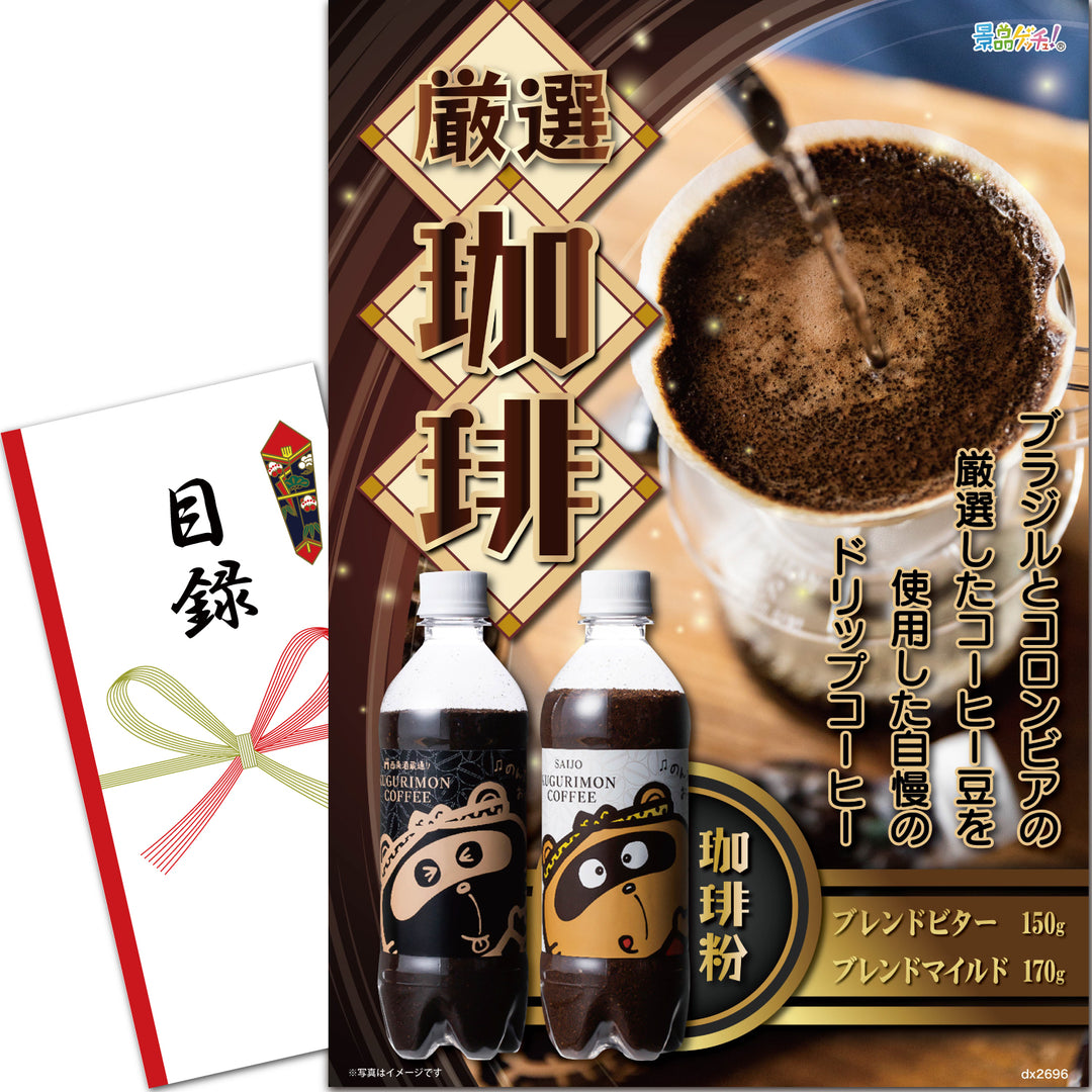 厳選珈琲 – 結婚式、イベント,ゴルフのギフト景品の通販は景品ゲッチュ！