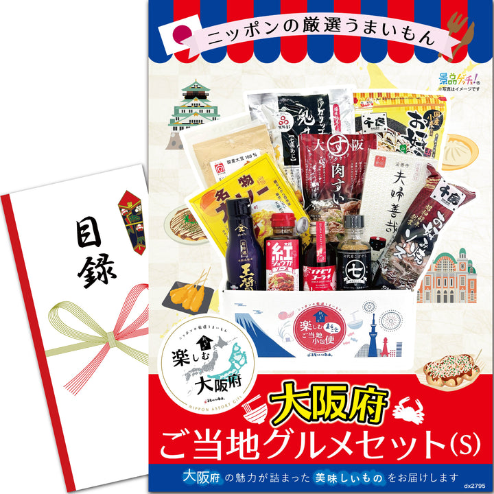 ご当地 BOX【大阪府】(S) – 結婚式、イベント,ゴルフのギフト景品の