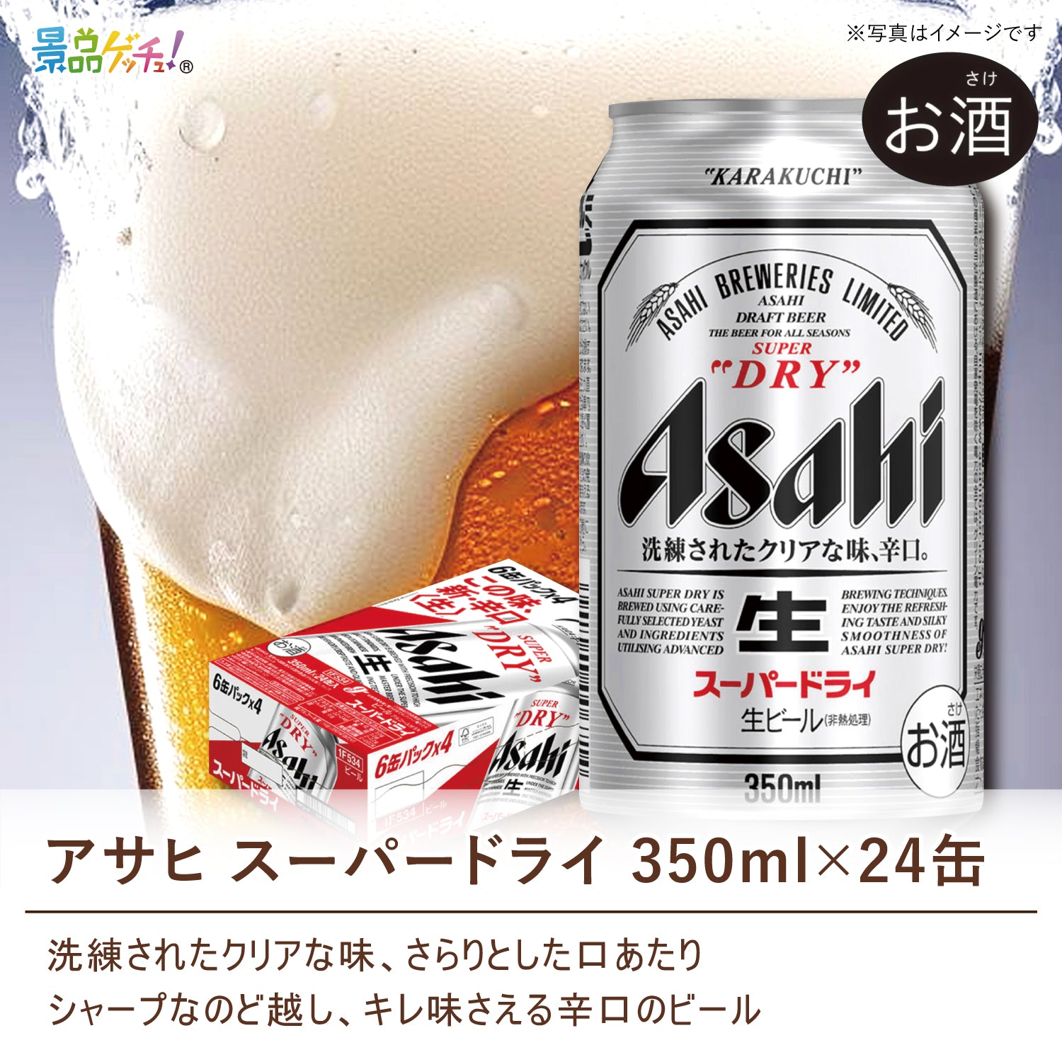 アサヒ スーパードライ 350ml×24缶 – 景品ゲッチュ！