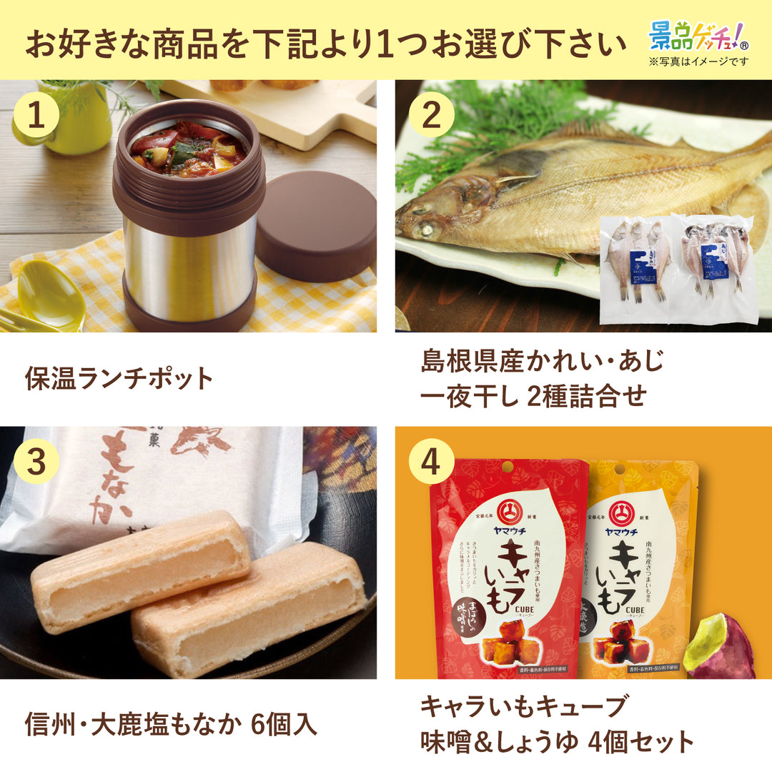 当選者が選べる景品 (干物 ランチポット など) – 結婚式、イベント