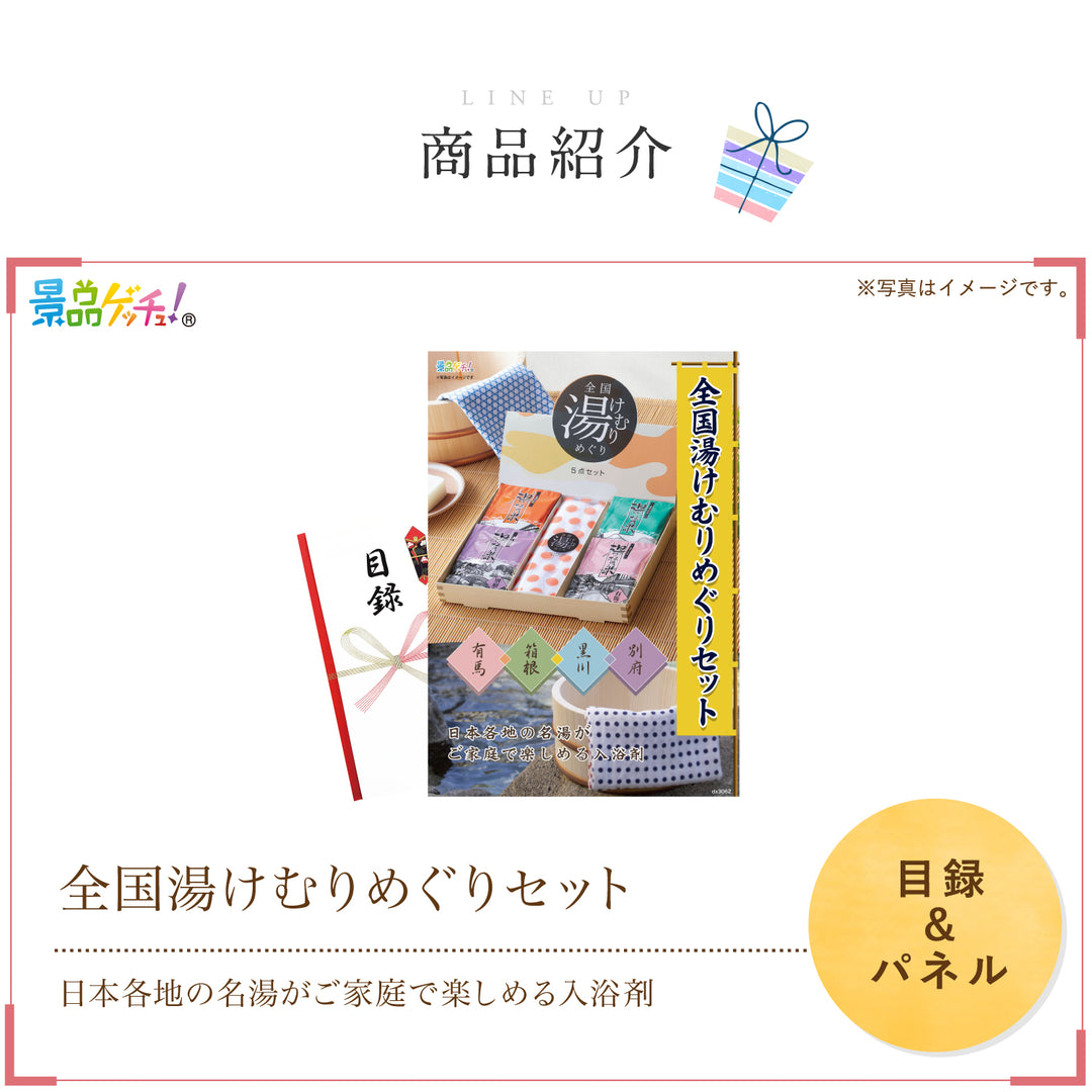 全国湯けむりめぐりセット – 結婚式、イベント,ゴルフのギフト景品の