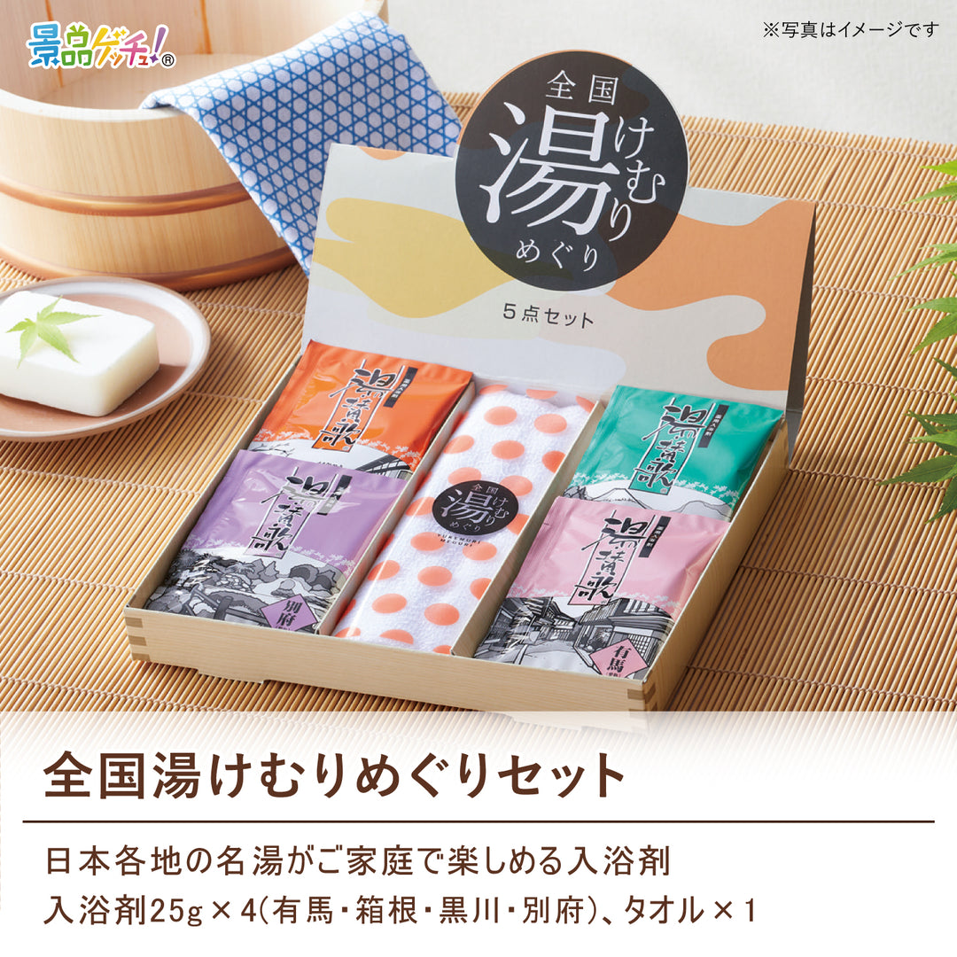 全国湯けむりめぐりセット – 結婚式、イベント,ゴルフのギフト景品の