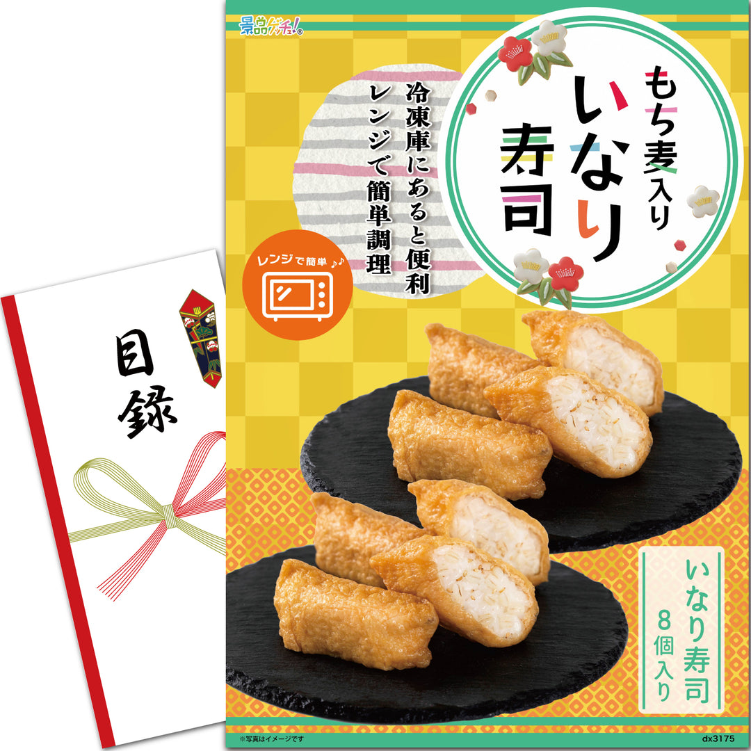 もち麦いなり寿司 8個 – 結婚式、イベント,ゴルフのギフト景品の