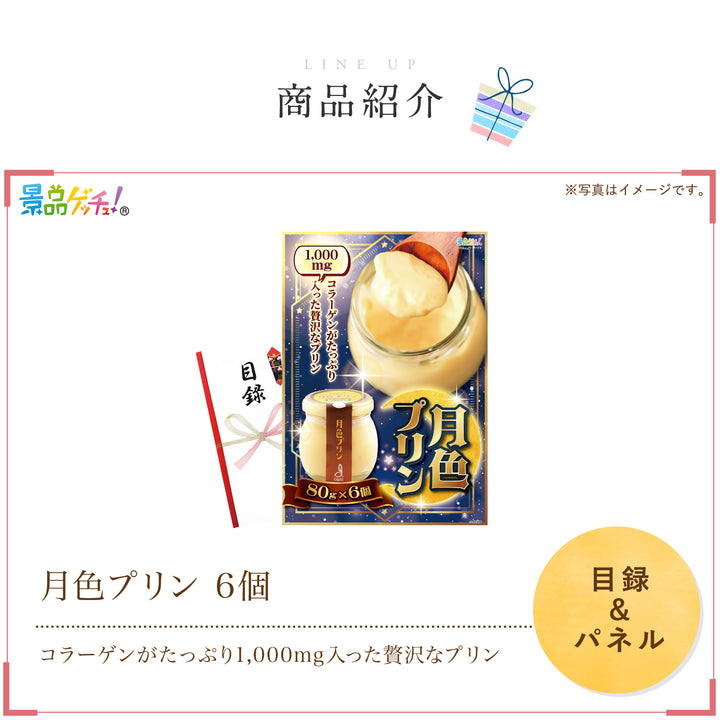 月色プリン 6個 – 結婚式、イベント,ゴルフのギフト景品の通販は景品
