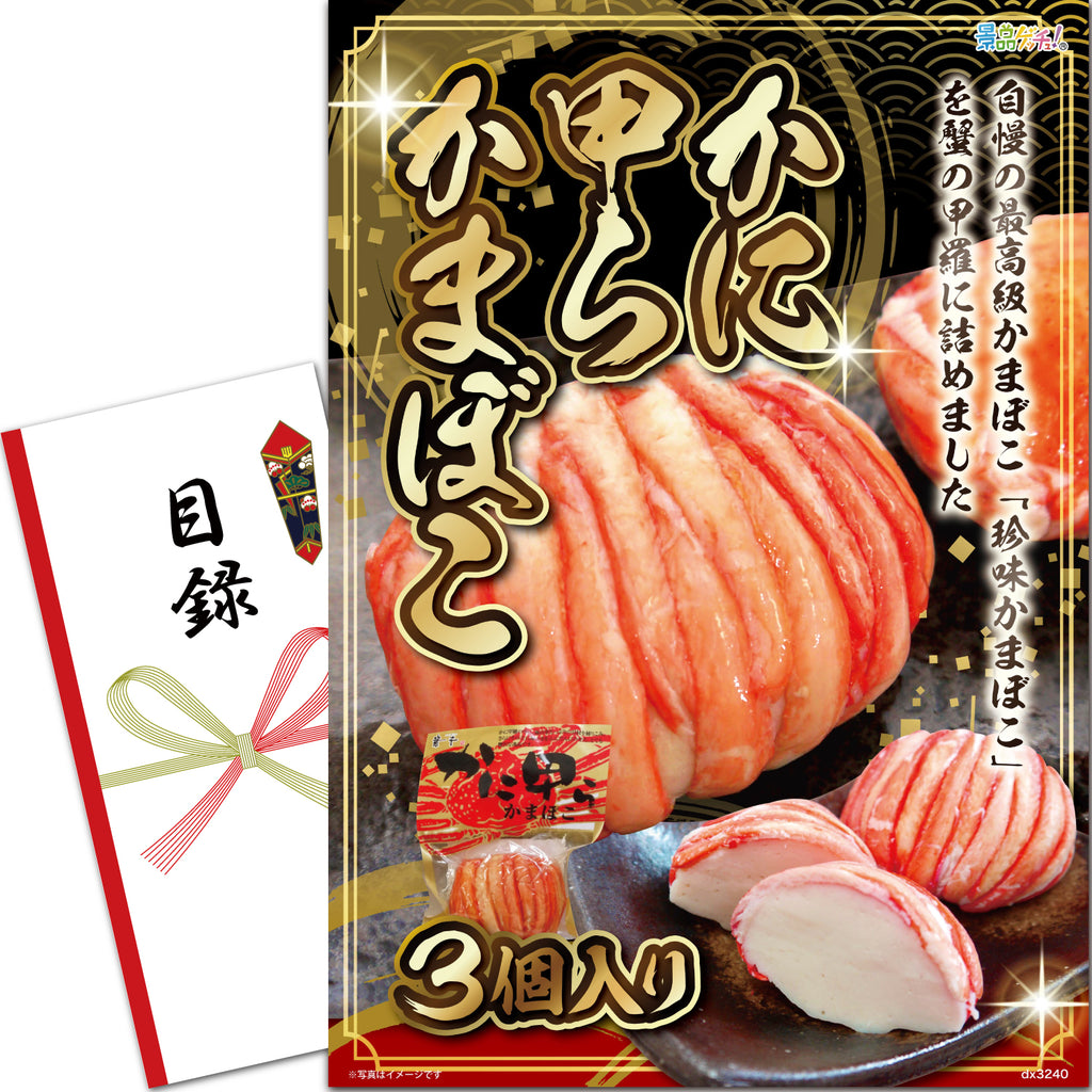 かに甲らかまぼこ 3個 – 結婚式、イベント,ゴルフのギフト景品の通販は