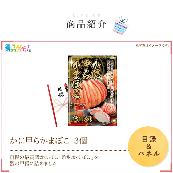 かに甲らかまぼこ 3個 – 結婚式、イベント,ゴルフのギフト景品の通販は