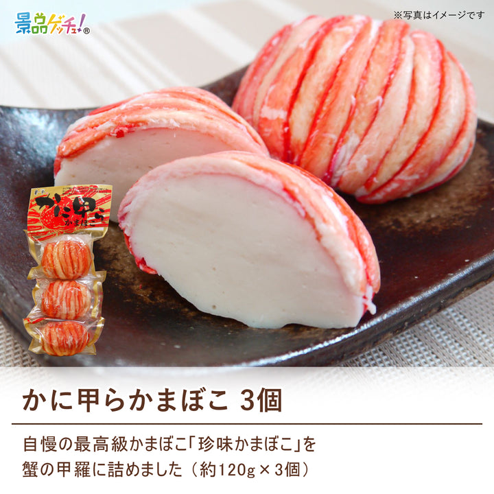 かに甲らかまぼこ 3個 – 結婚式、イベント,ゴルフのギフト景品の通販は