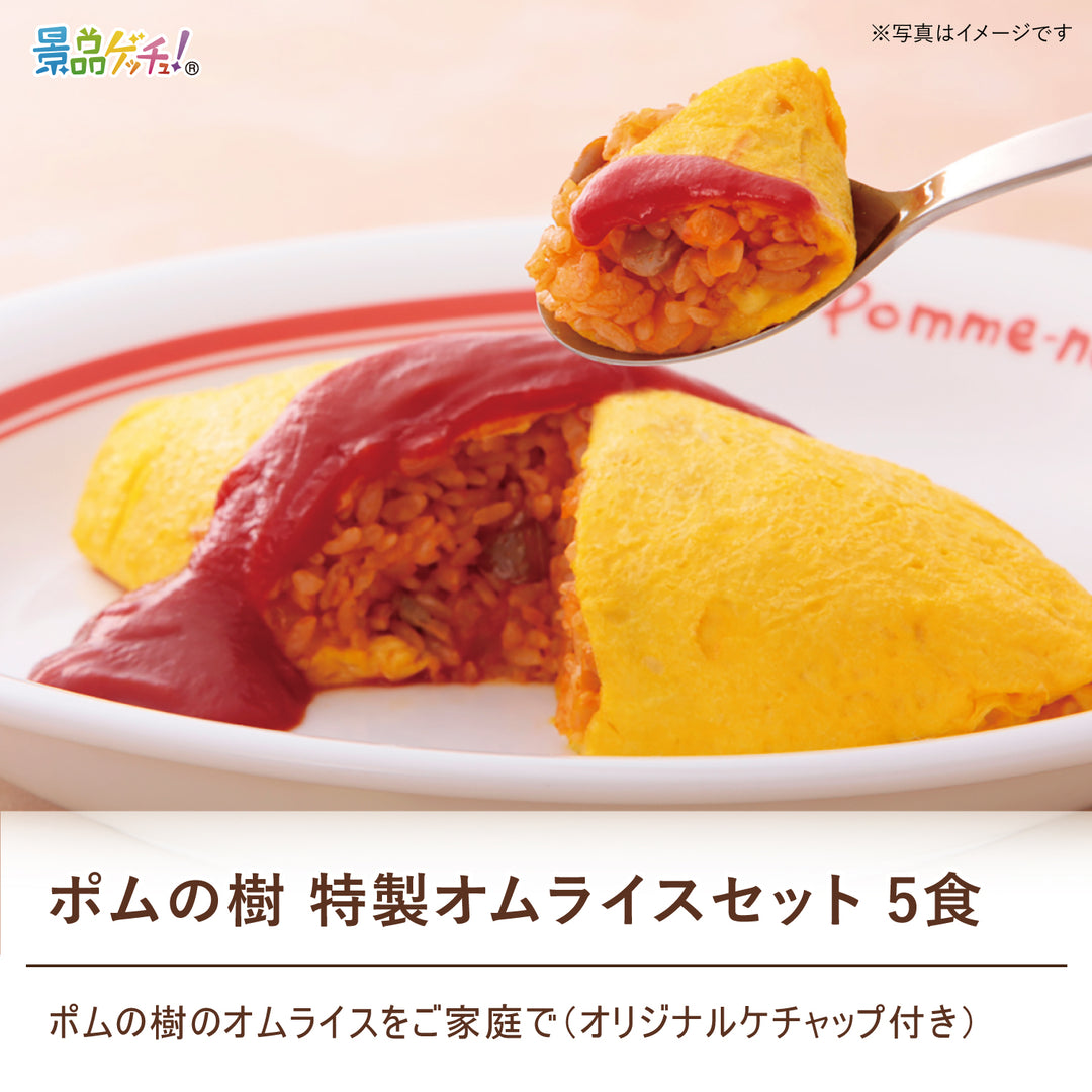 ポムの樹 特製オムライス 5食セット – 結婚式、イベント,ゴルフの