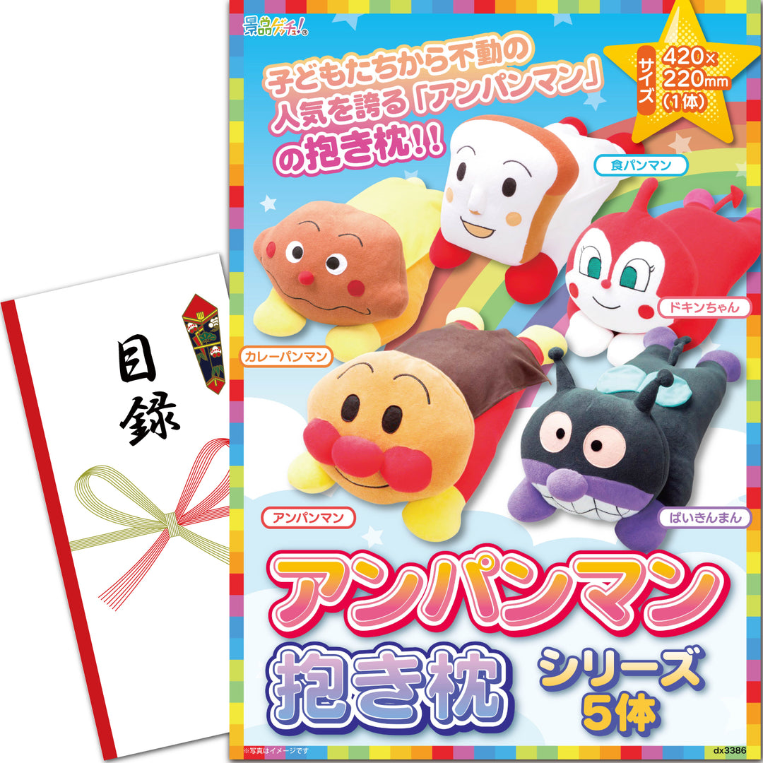 アンパンマン 抱き枕 ぬいぐるみ 5体セット アンパンマン 抱き枕 シリーズ 5体 – 結婚式、イベント,ゴルフのギフト