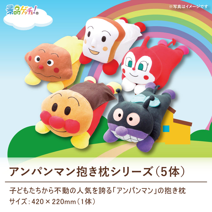 アンパンマン 抱き枕 シリーズ 5体 – 結婚式、イベント,ゴルフのギフト