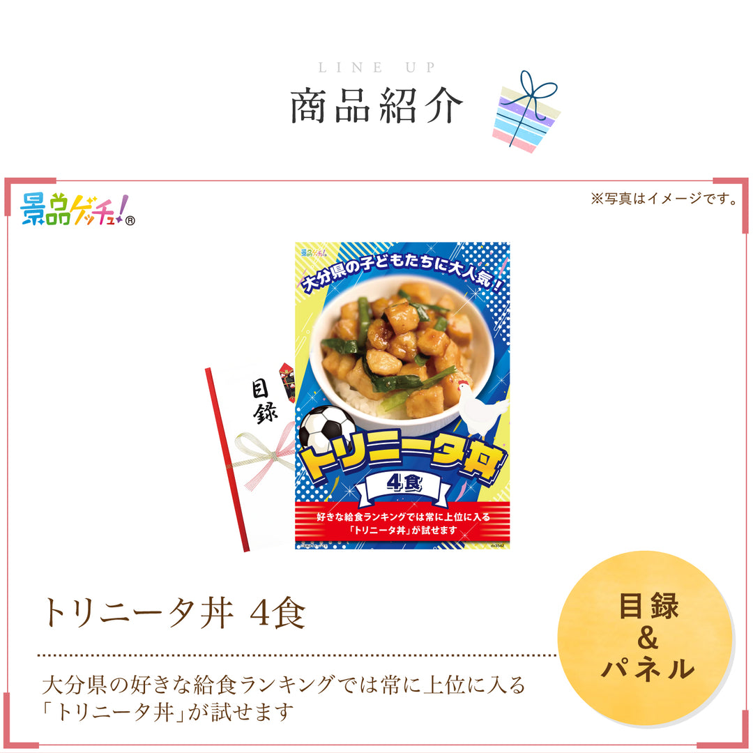 トリニータ丼 4食 – 結婚式、イベント,ゴルフのギフト景品の通販は景品
